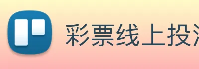 彩票线上投注 logo